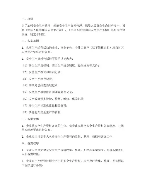 安全生产资料备案制度