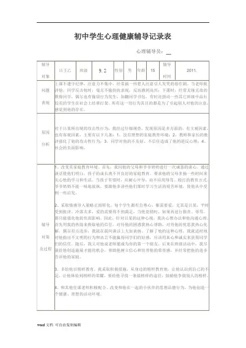 初中学生心理健康辅导记录表