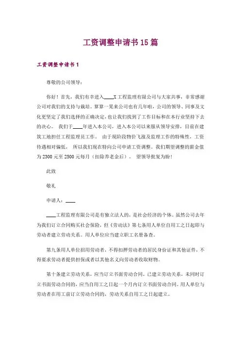 工资调整申请书15篇_2
