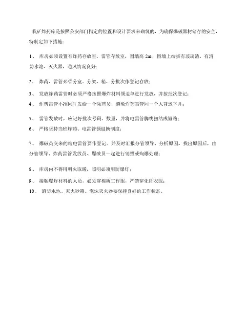 爆破器材储存的安全措施