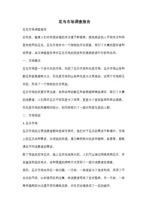 花鸟市场调查报告