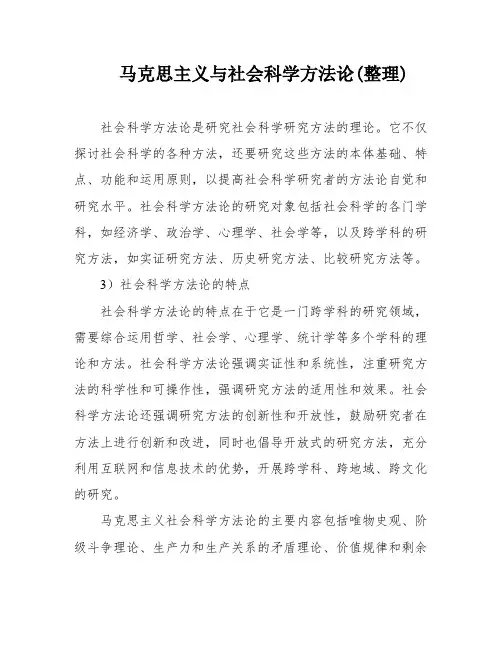 马克思主义与社会科学方法论(整理)