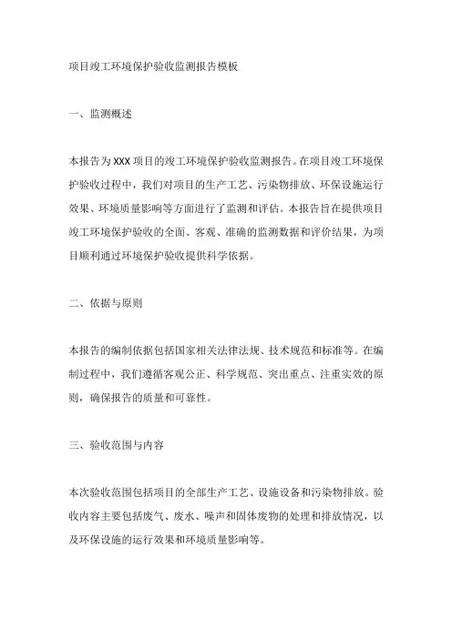 项目竣工环境保护 验收监测报告模板