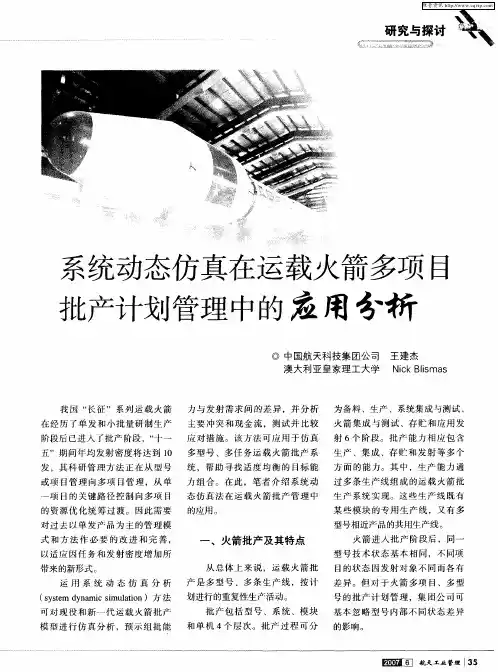系统动态仿真在运载火箭多项目批产计划管理中的应用分析