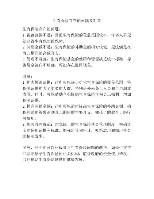 生育保险存在的问题及对策