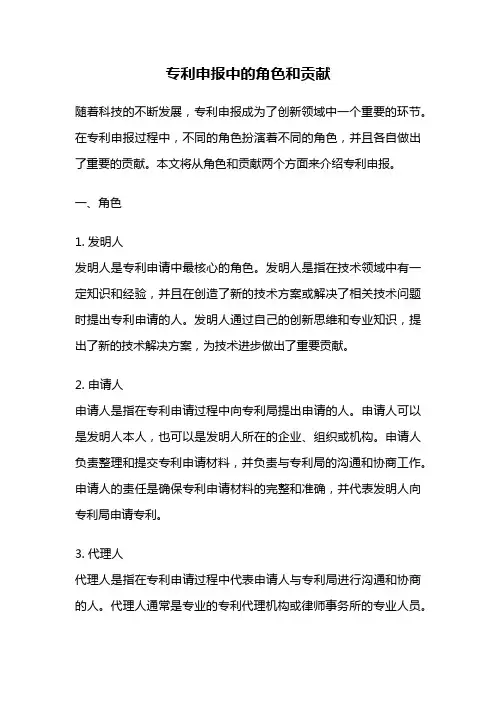 专利申报中的角色和贡献