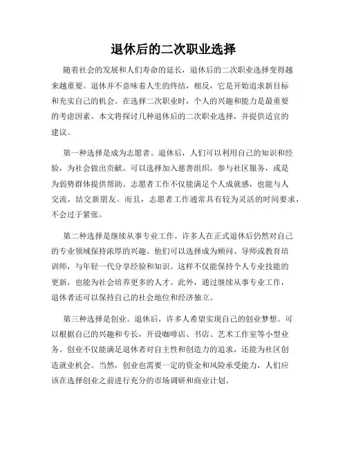 退休后的二次职业选择