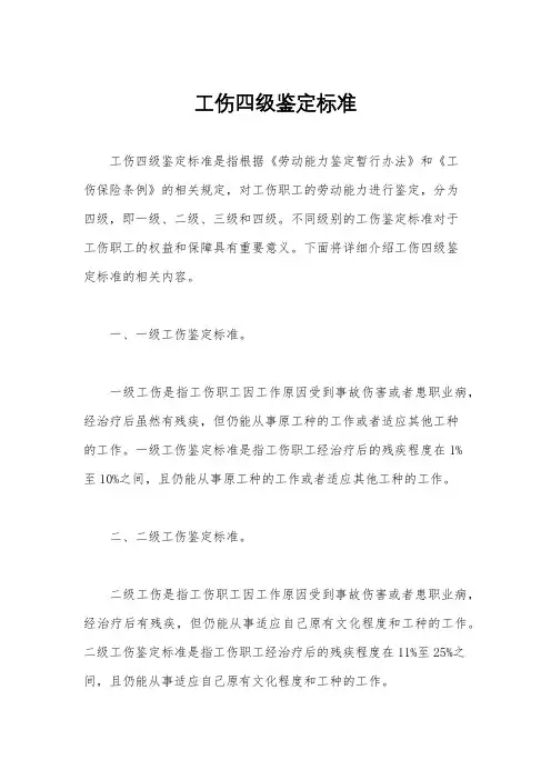 工伤四级鉴定标准