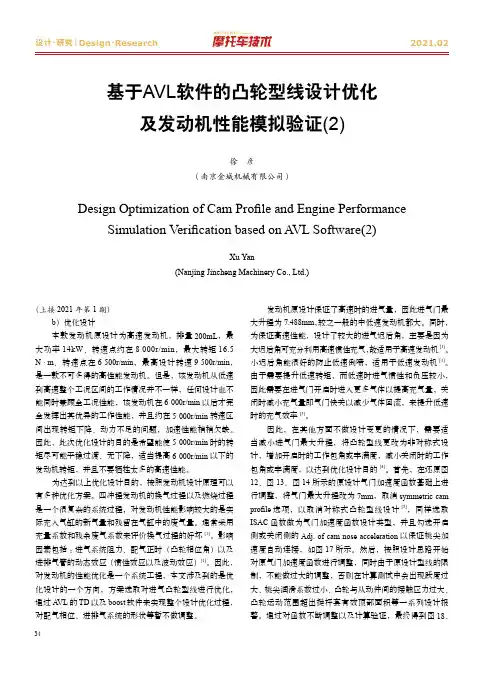 基于AVL软件的凸轮型线设计优化及发动机性能模拟验证(2)