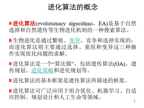 进化算法的概念