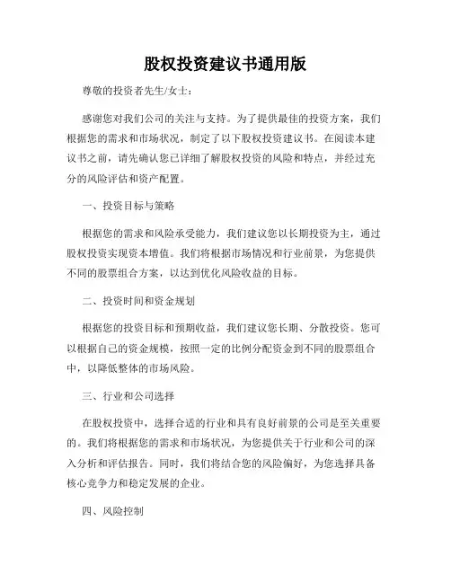 股权投资建议书通用版