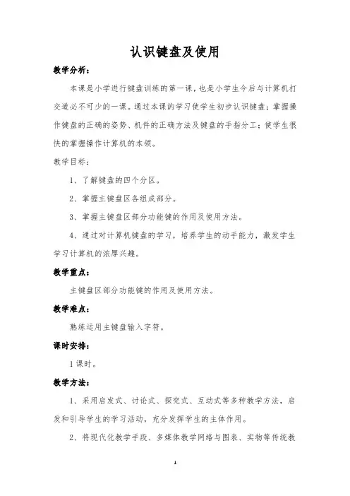 认识键盘及使用教学设计