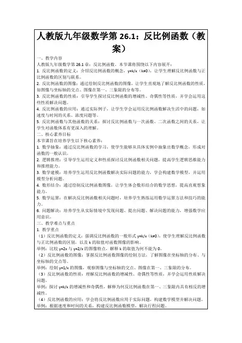 人教版九年级数学第26.1：反比例函数(教案)