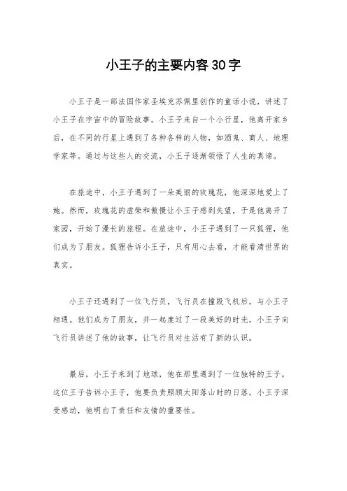 小王子的主要内容30字