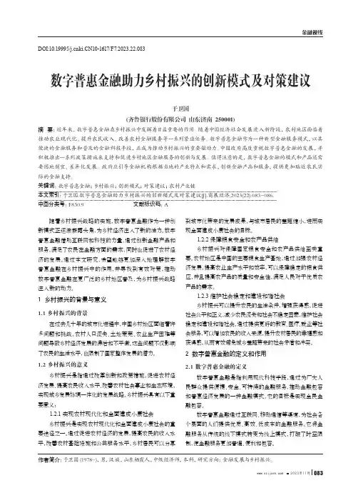 数字普惠金融助力乡村振兴的创新模式及对策建议