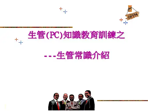 生管ppt下载