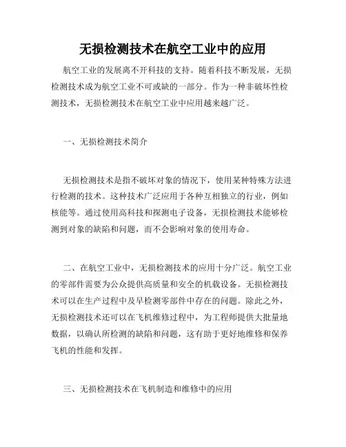 无损检测技术在航空工业中的应用