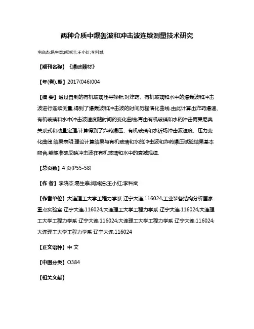 两种介质中爆轰波和冲击波连续测量技术研究