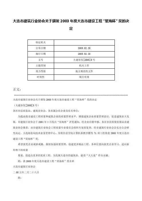 大连市建筑行业协会关于颁发2003年度大连市建设工程“星海杯”奖的决定-大建协发[2005]5号