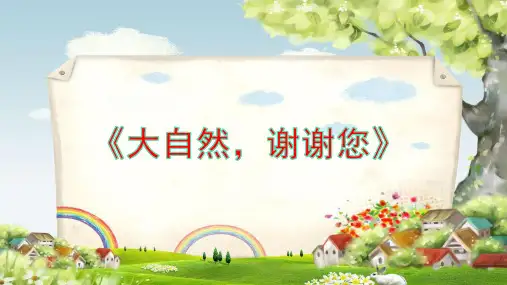 一年级下册道德与法治课件-8.大自然,谢谢您_人教(新版) (5)(共25张PPT)