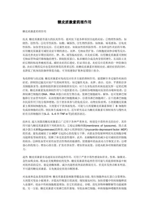 糖皮质激素药理作用