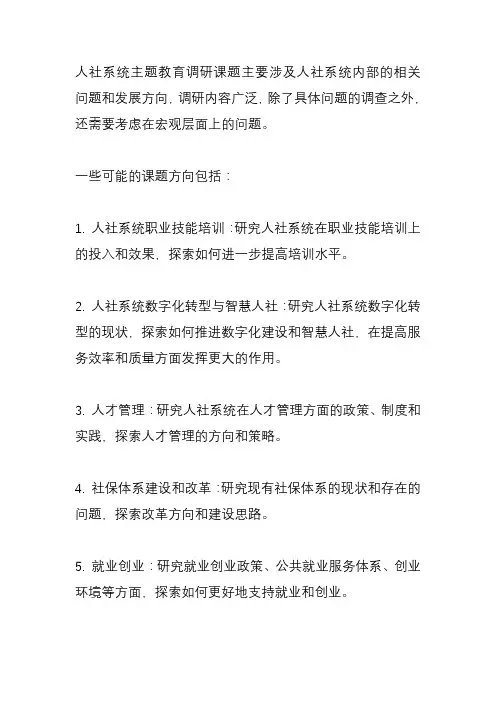 人社系统主题教育调研课题