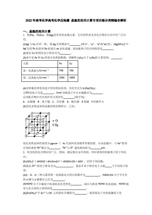 2022年高考化学高考化学压轴题 晶胞的相关计算专项训练分类精编含解析