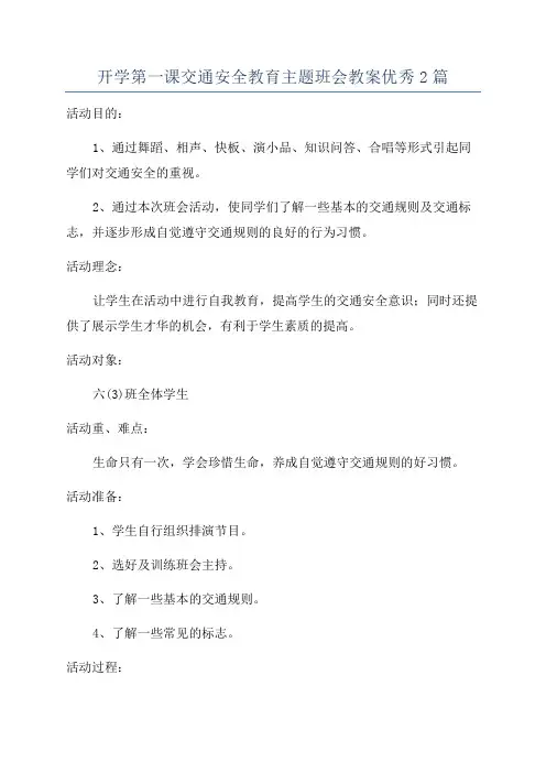开学第一课交通安全教育主题班会教案优秀2篇