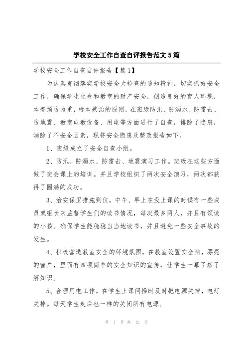 学校安全工作自查自评报告范文5篇