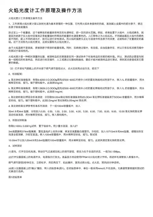 火焰光度计工作原理及操作方法