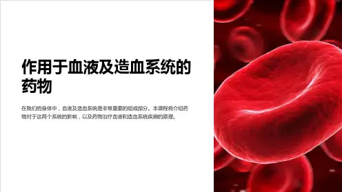 作用于血液及造血系统的药物ppt课件