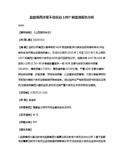 盐酸莫西沙星不良反应1037例监测报告分析