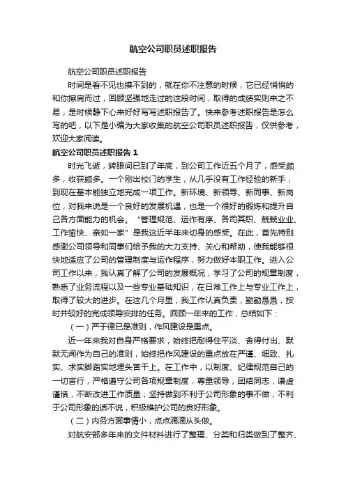 航空公司职员述职报告