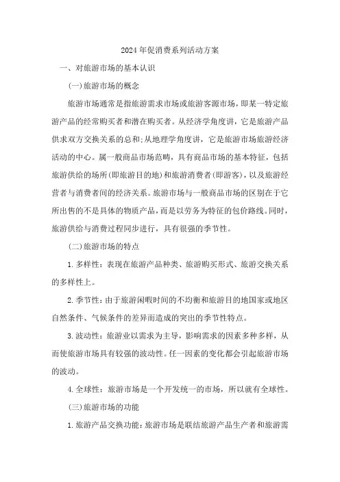 2024年促消费系列活动方案