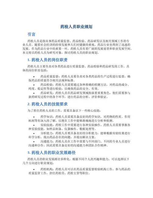 药检人员职业规划