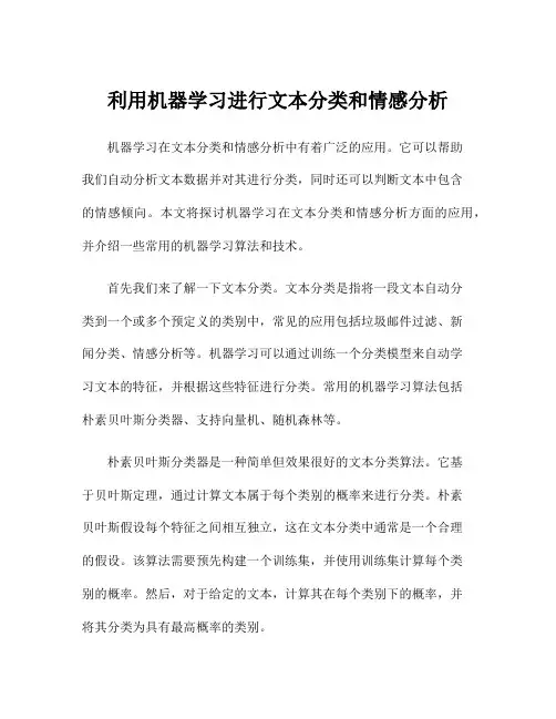 利用机器学习进行文本分类和情感分析