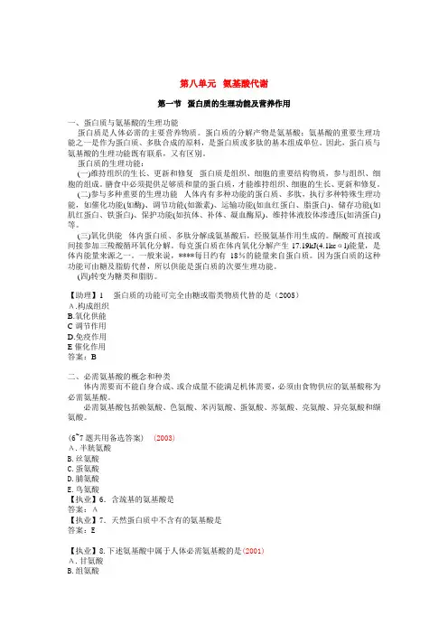 临床执业医师考试真题解析生化第八单元氨基酸代谢