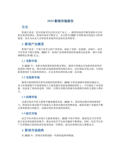 2023影视市场报告