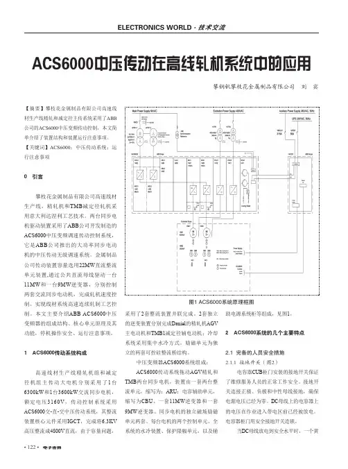 ACS6000中压传动在高线轧机系统中的应用
