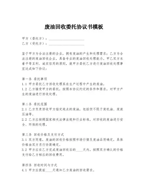 废油回收委托协议书模板