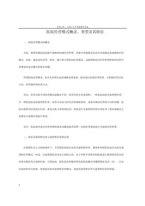 医院经营模式及类型特征