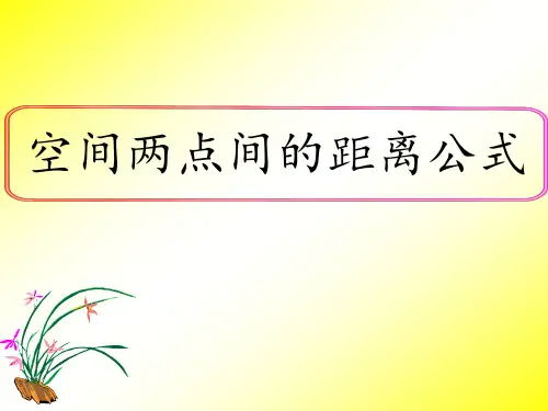 《空间两点间的距离公式》名师课件2