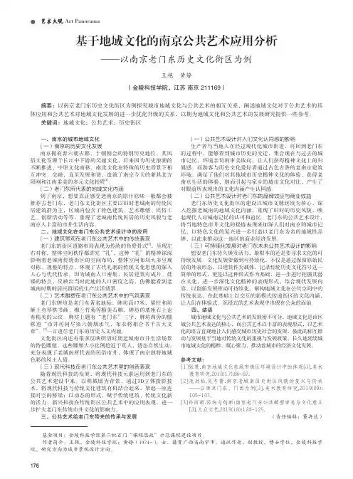 基于地域文化的南京公共艺术应用分析 ——以南京老门东历史文化街区为例