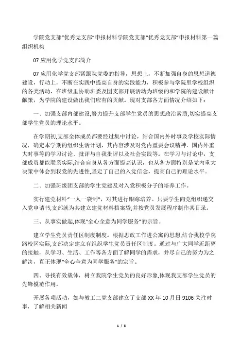 (完整word版)学院党支部“优秀党支部”申报材料