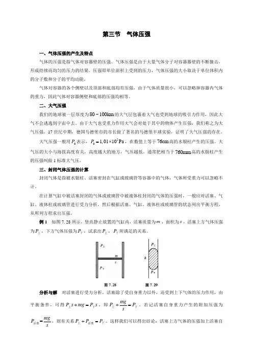 2021年初中物理竞赛及自主招生-第三节  气体压强