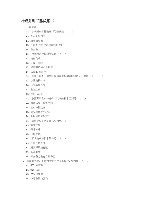 神经外科三基试题
