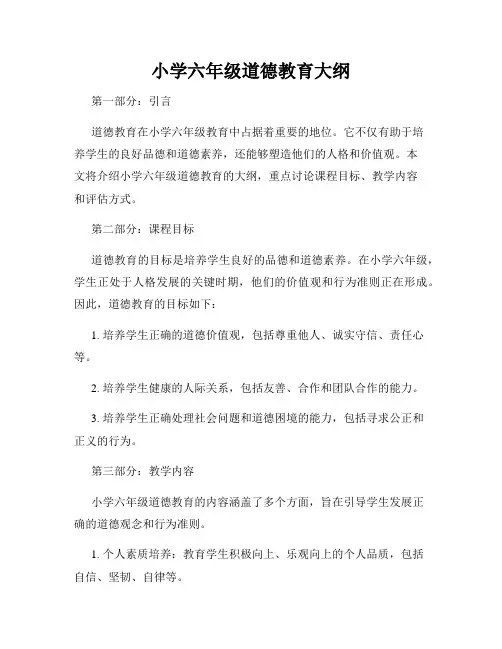 小学六年级道德教育大纲