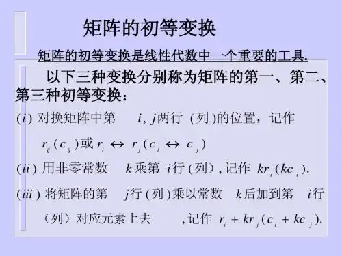 矩阵的初等变换