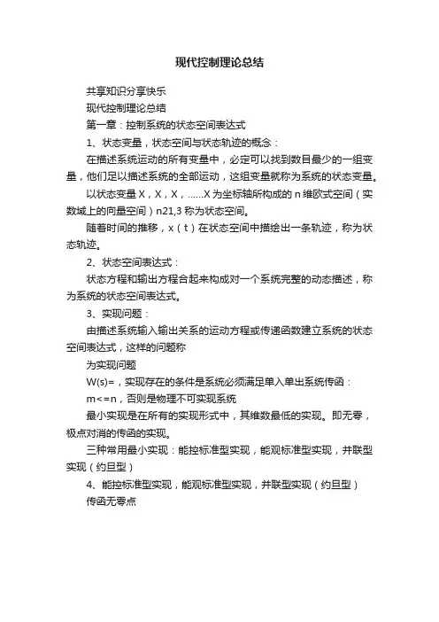 现代控制理论总结