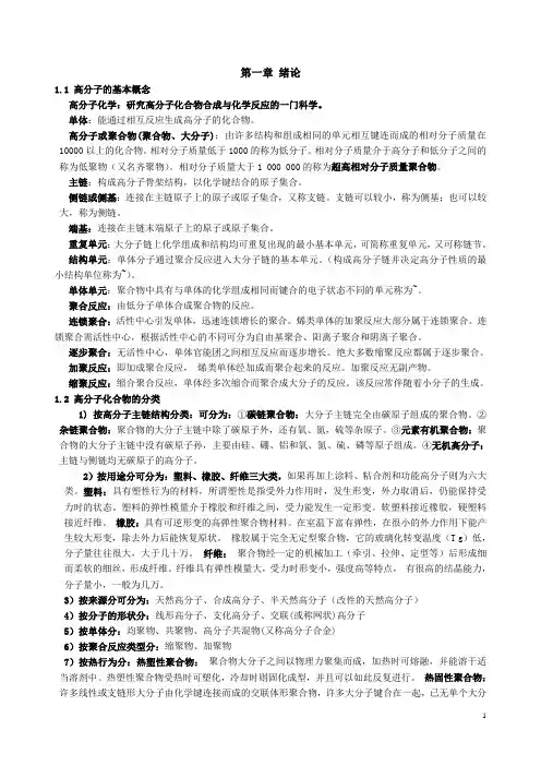 (完整版)高分子化学知识点总结